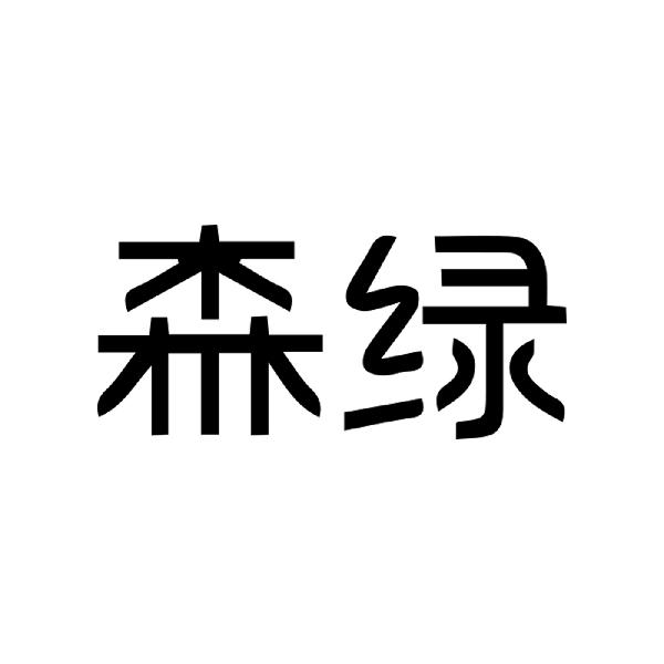 森绿商标购买 第28类健身器材类商标转让 猪八戒商标交易市场