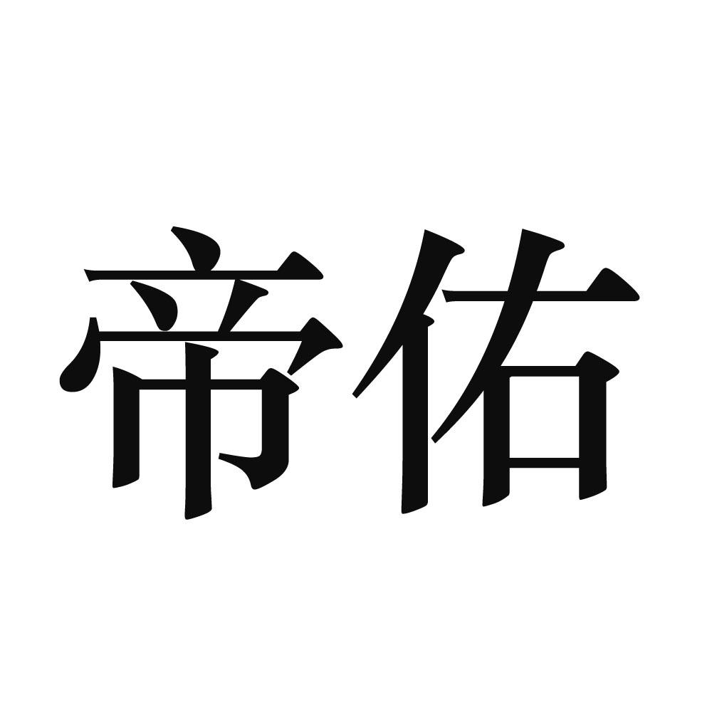 帝佑 商标公告