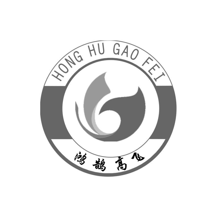 鸿鹄高飞 商标公告