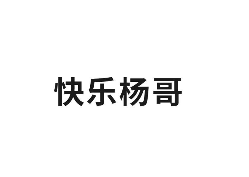 快乐杨哥
