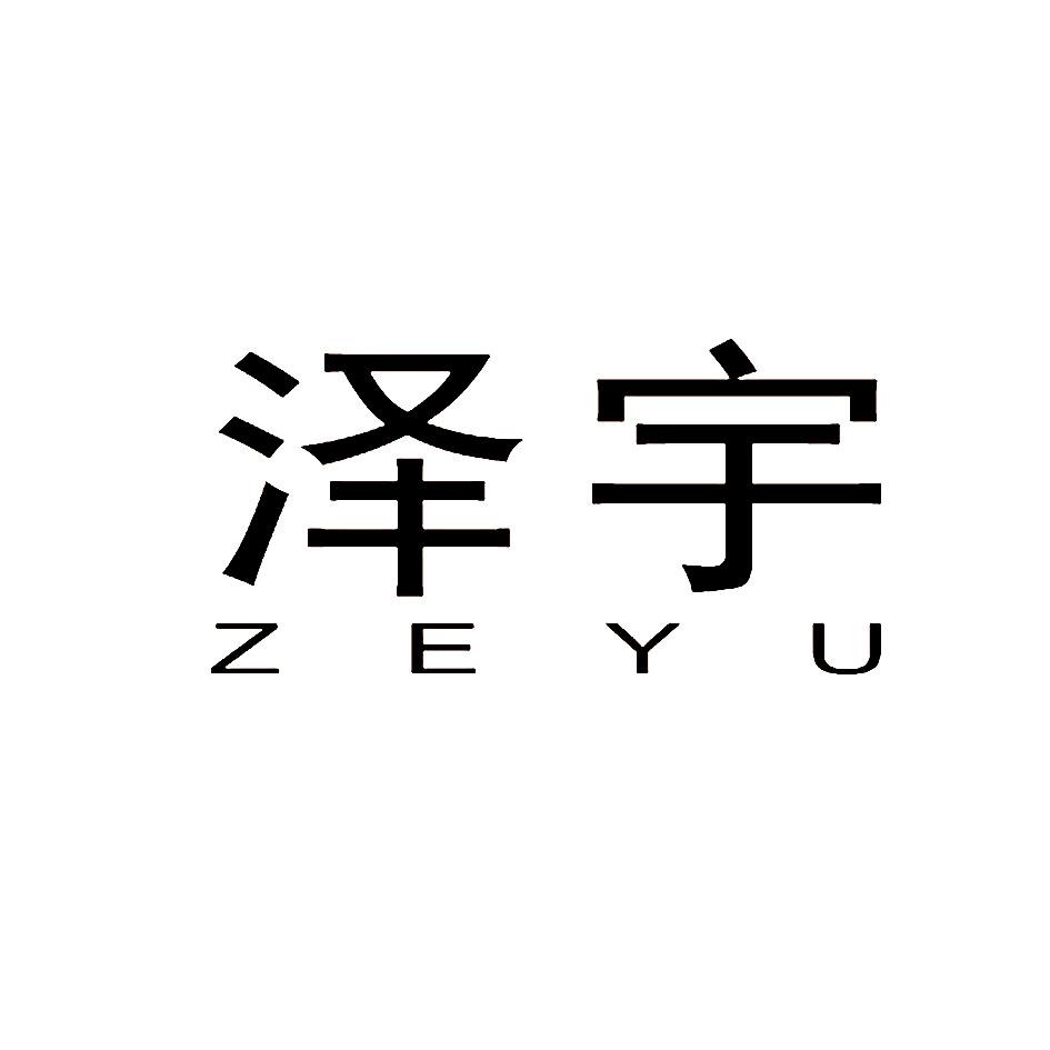 泽宇 商标公告