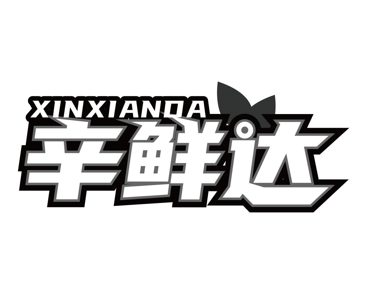 辛鲜达