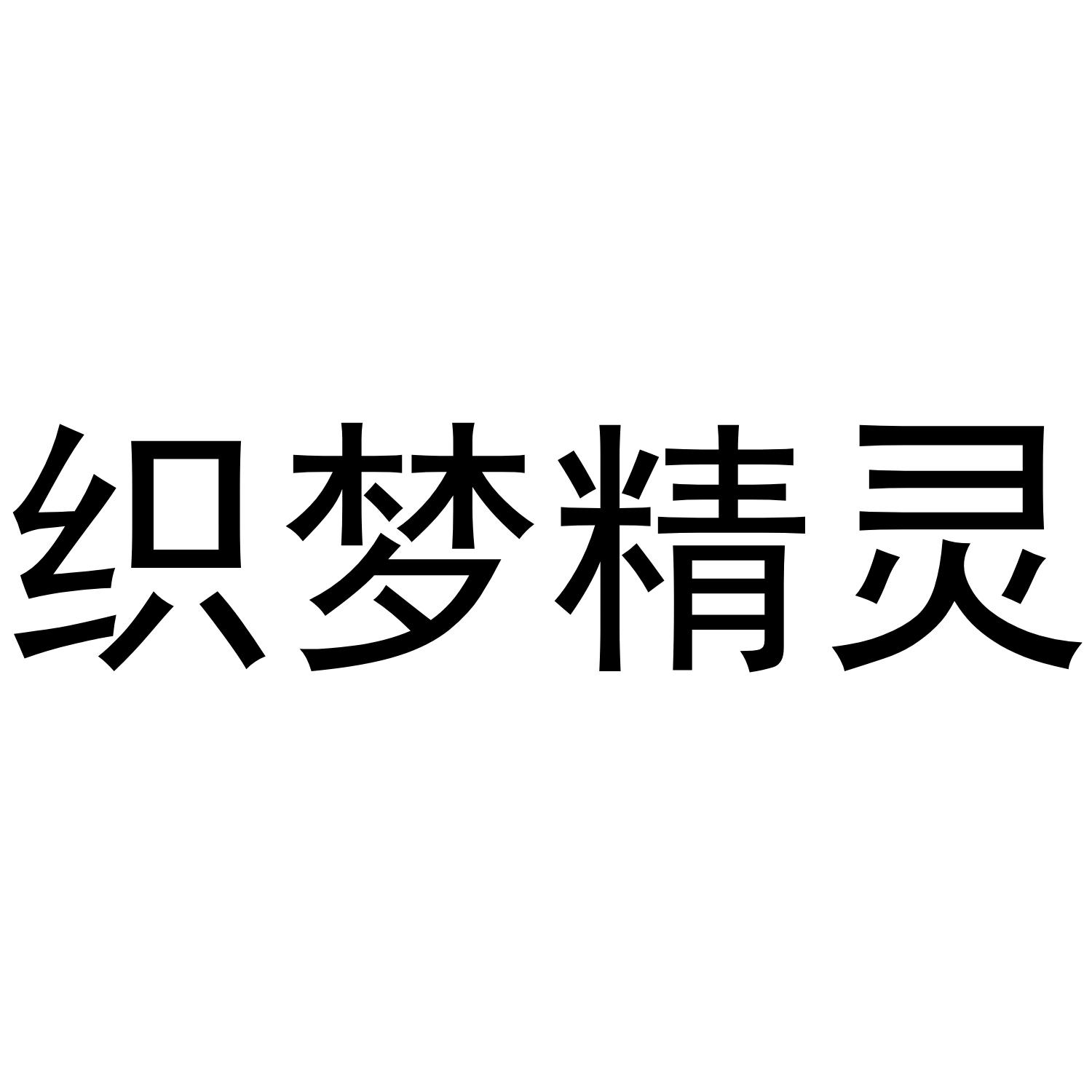 织梦精灵 商标公告