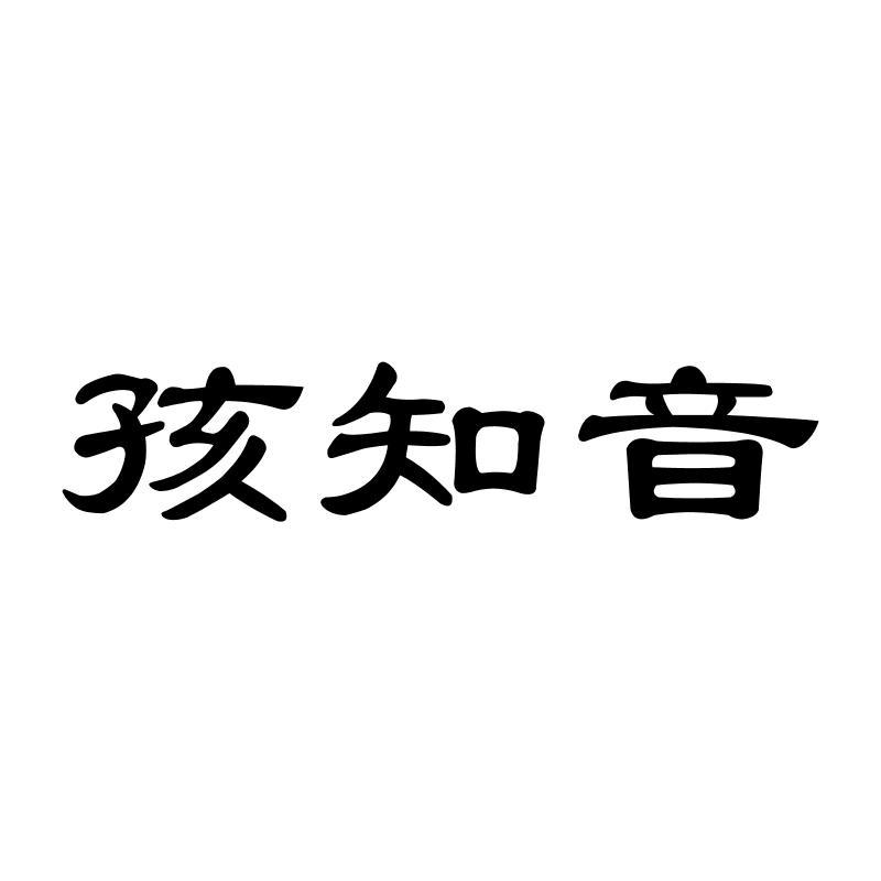 孩知音 商标公告