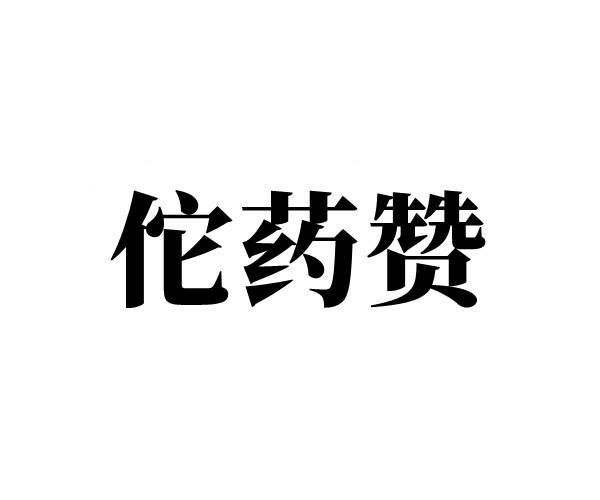 佗药赞