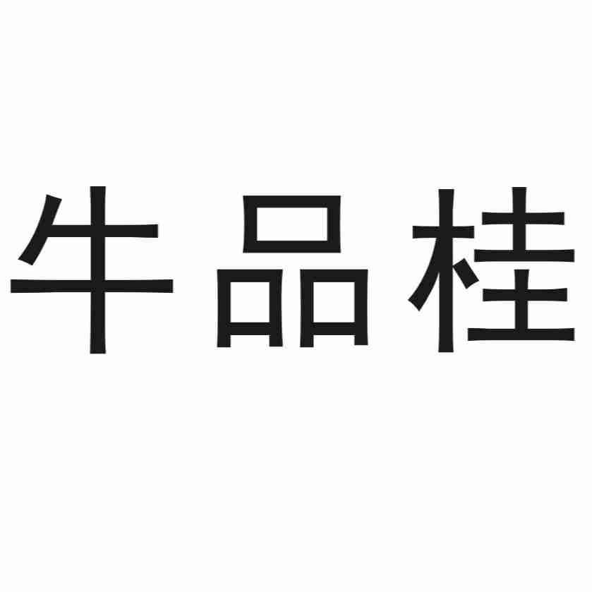 牛品桂