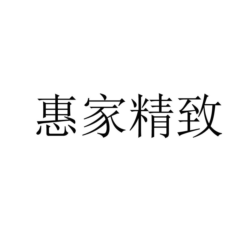 惠家精致