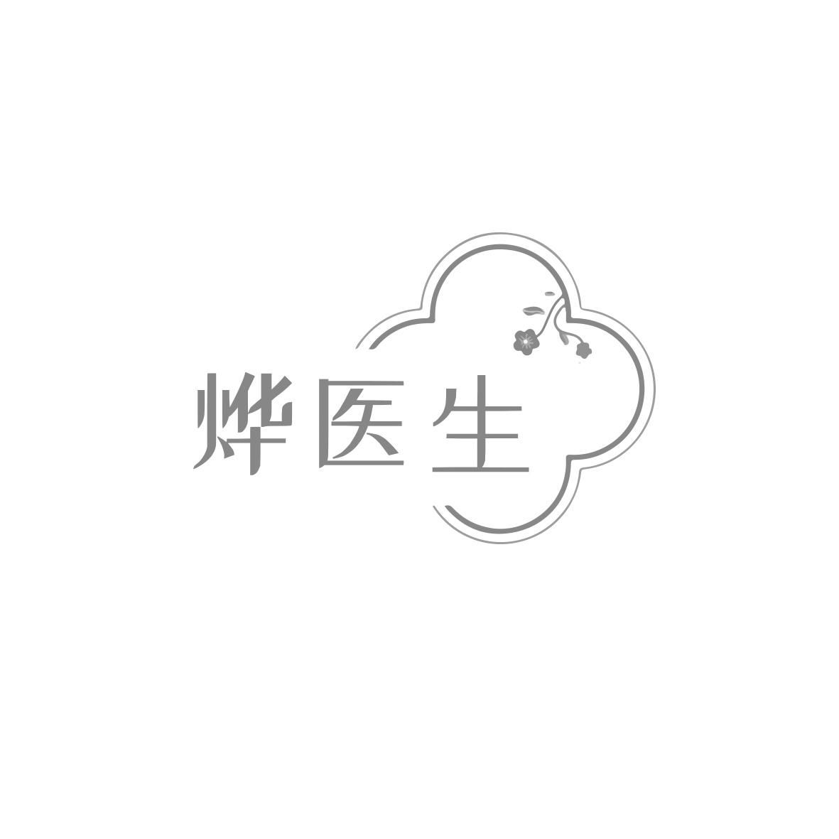烨医生商标购买|第3类日化用品类商标转让-猪八戒商标交易市场