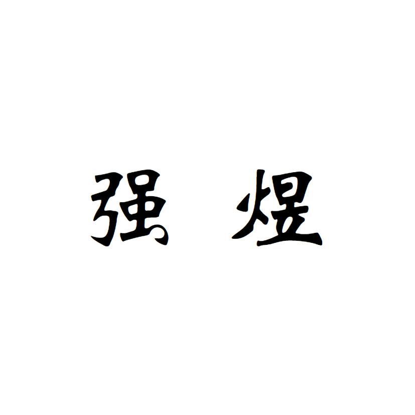 强煜