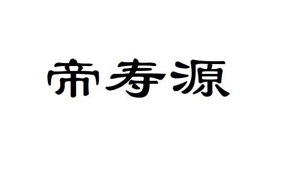 帝寿源