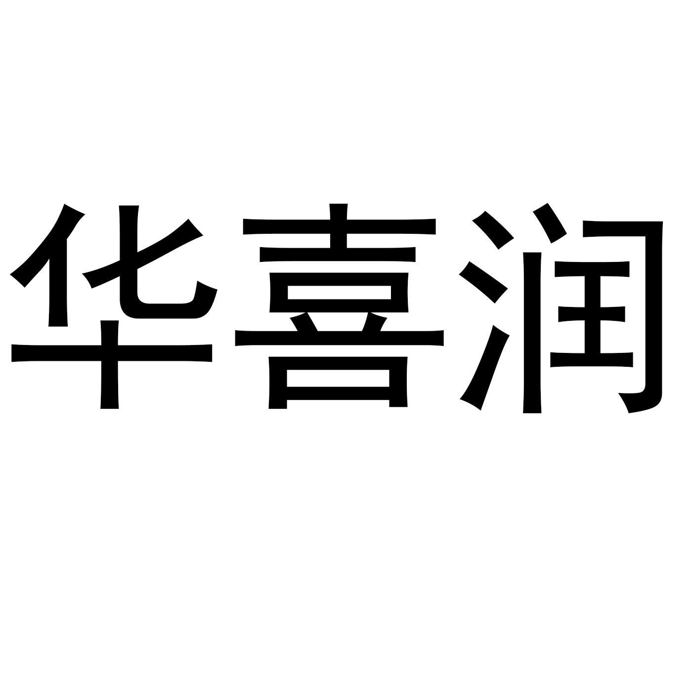 华喜润 商标公告