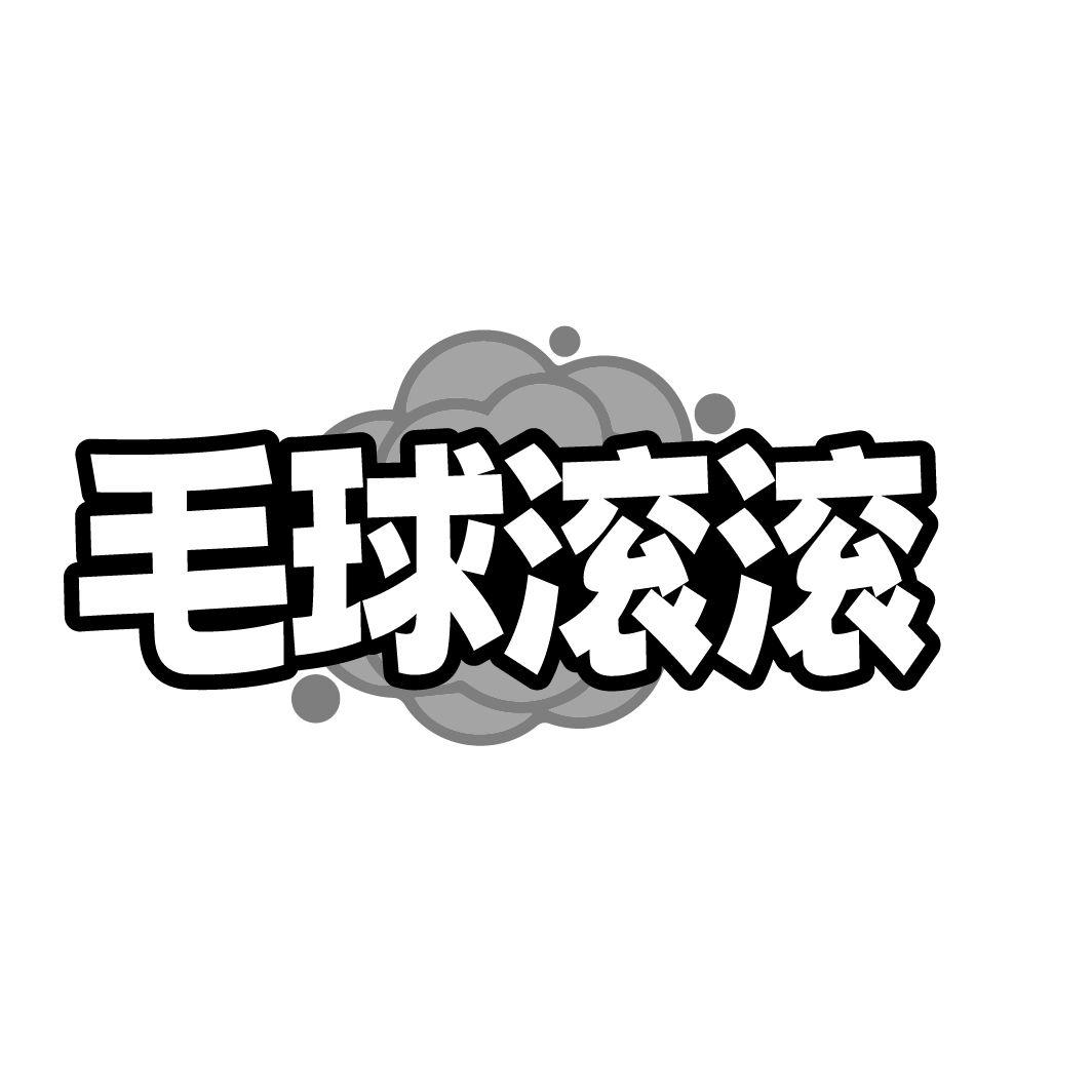 毛球滚滚