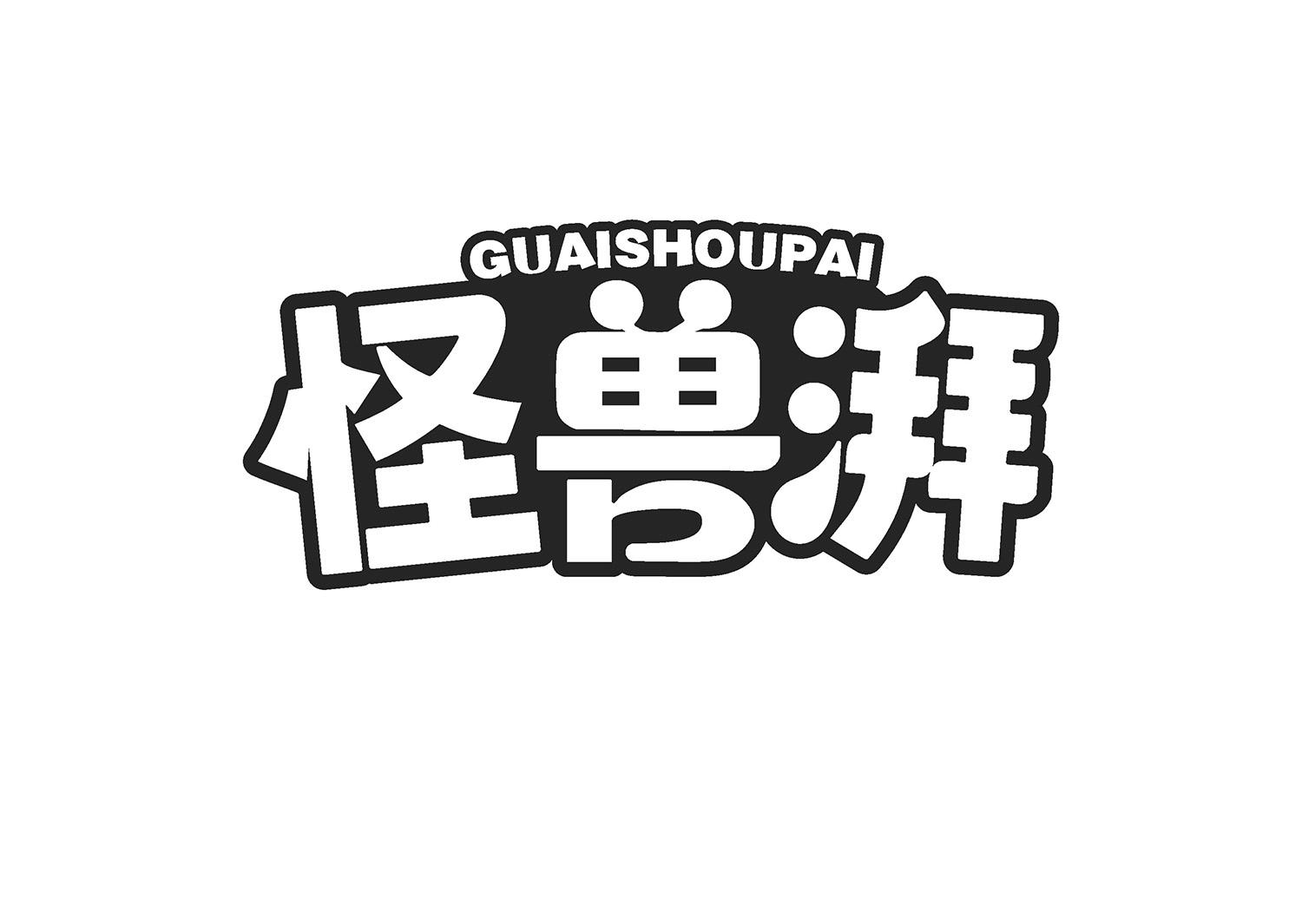 怪兽湃
