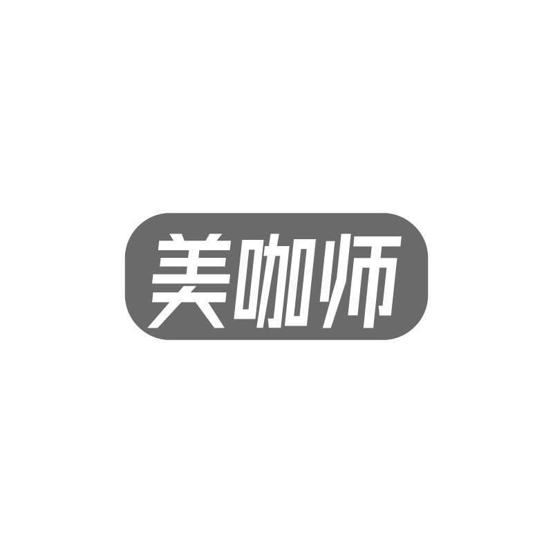 美咖师
