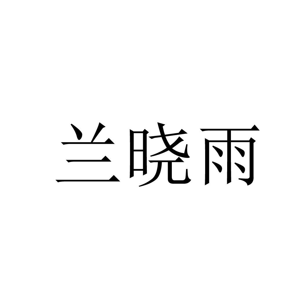 兰晓雨