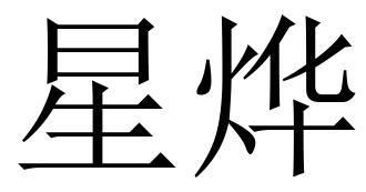 星烨