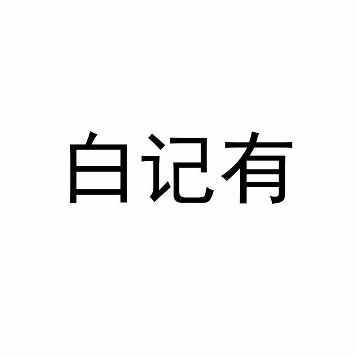 白记有