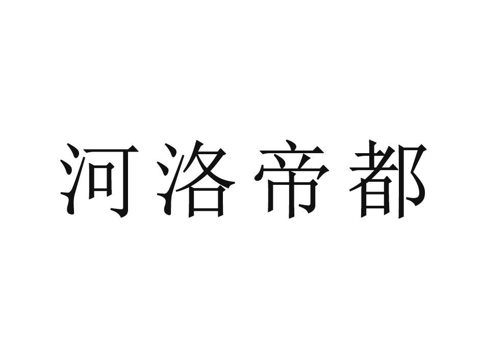 河洛帝都