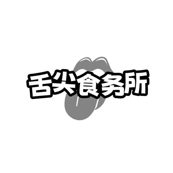 舌尖食务所