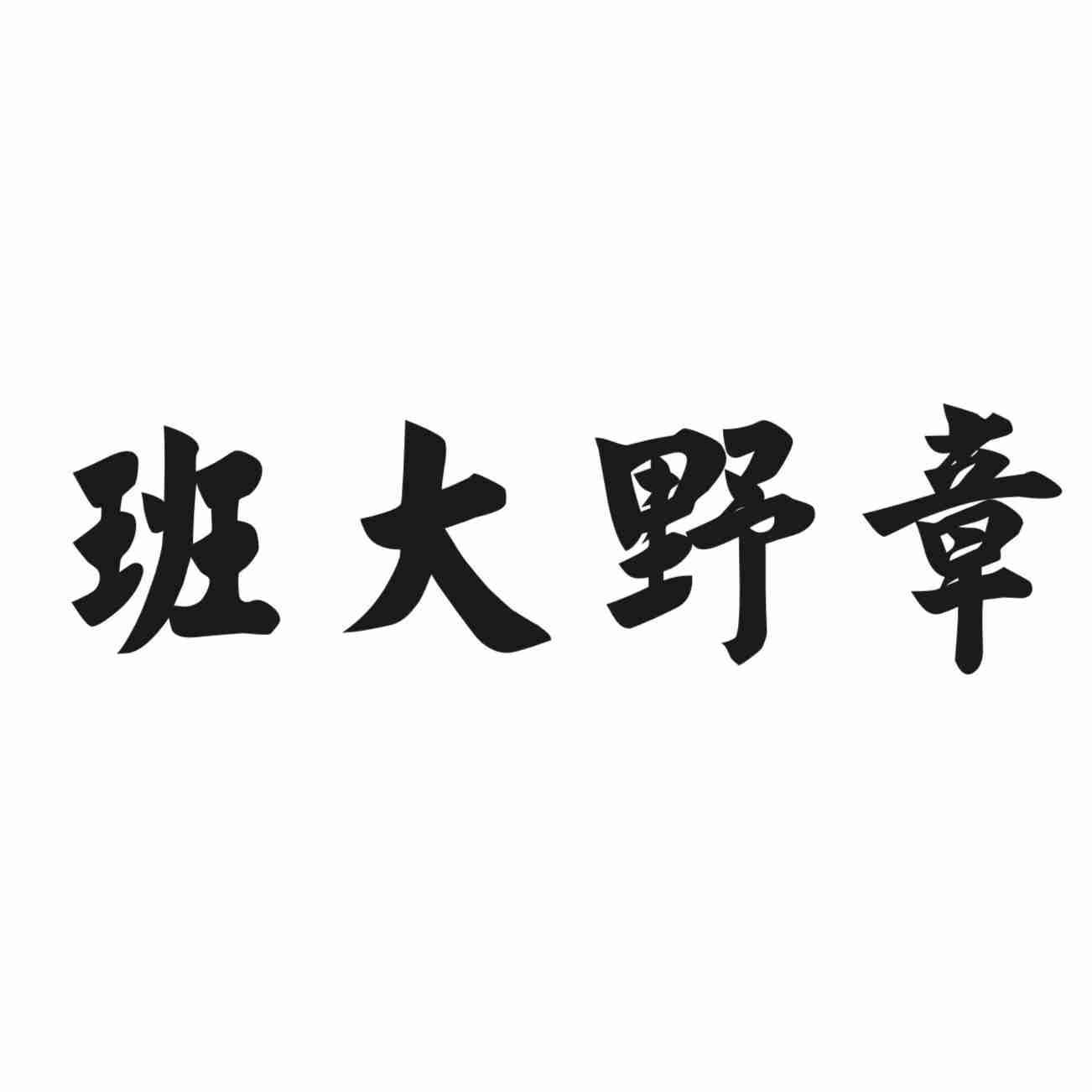 班大野章