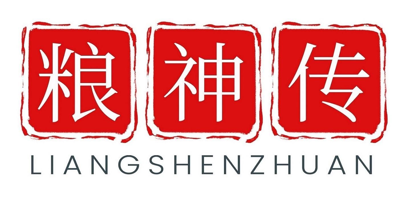 粮神传