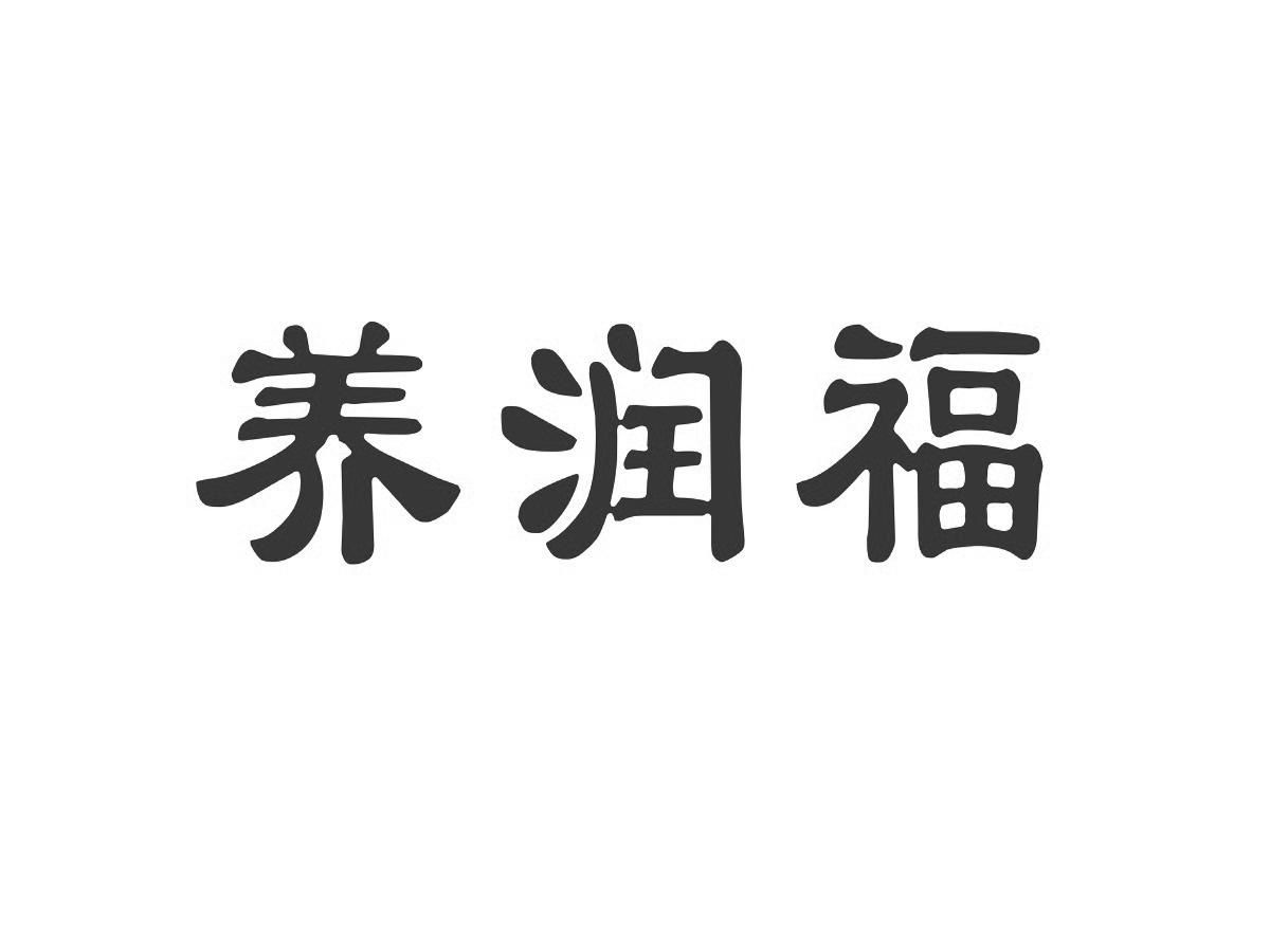 养润福