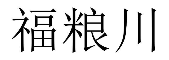 福粮川