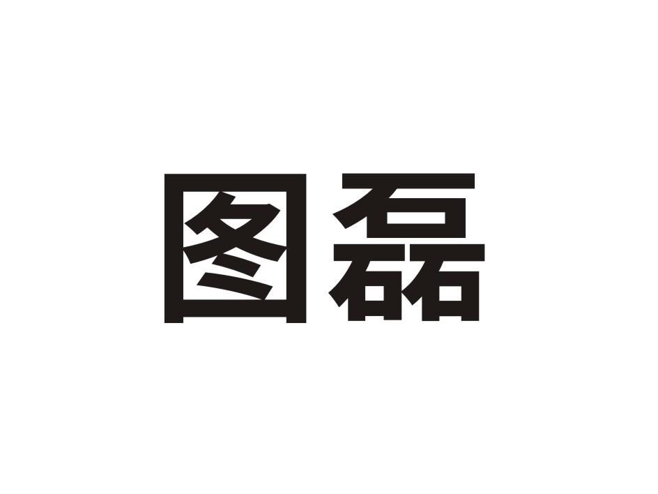 图磊