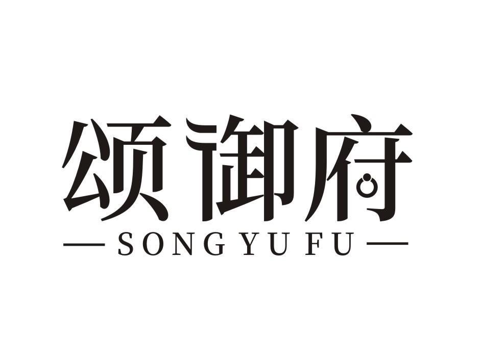 颂御府