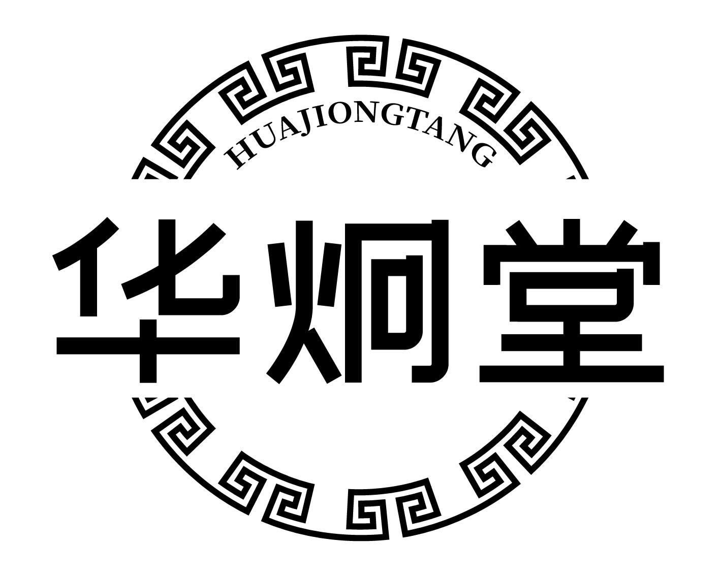 华炯堂