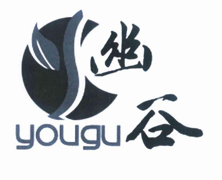 幽谷