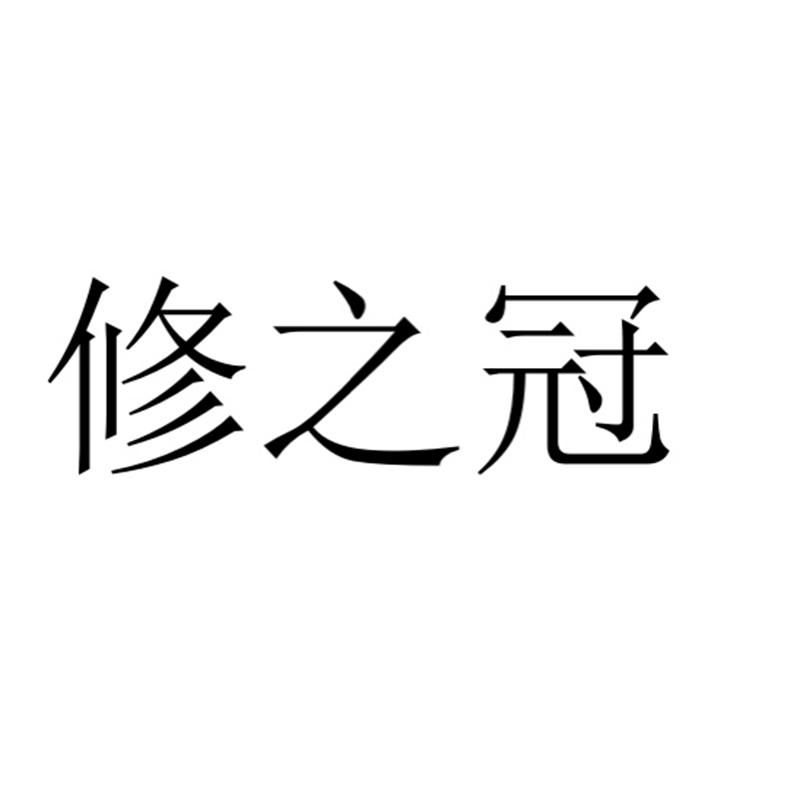 修之冠