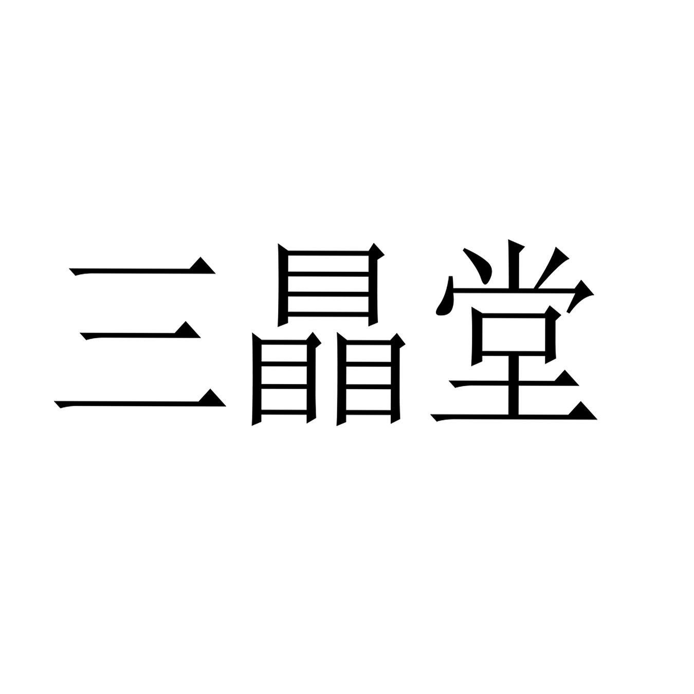 三瞐堂