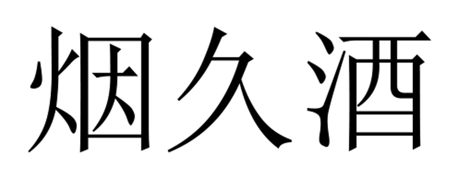 烟久酒 商标公告