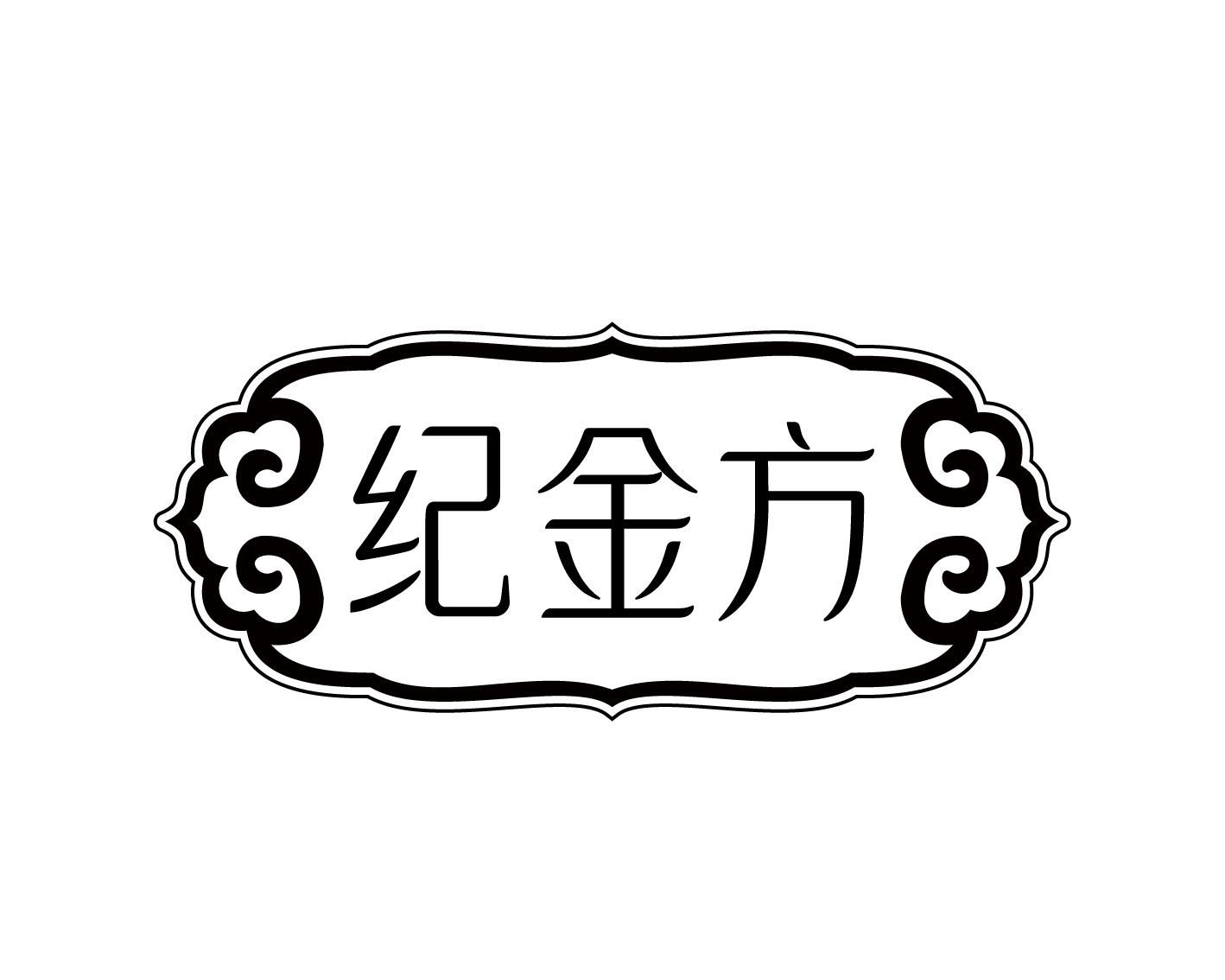 纪金方