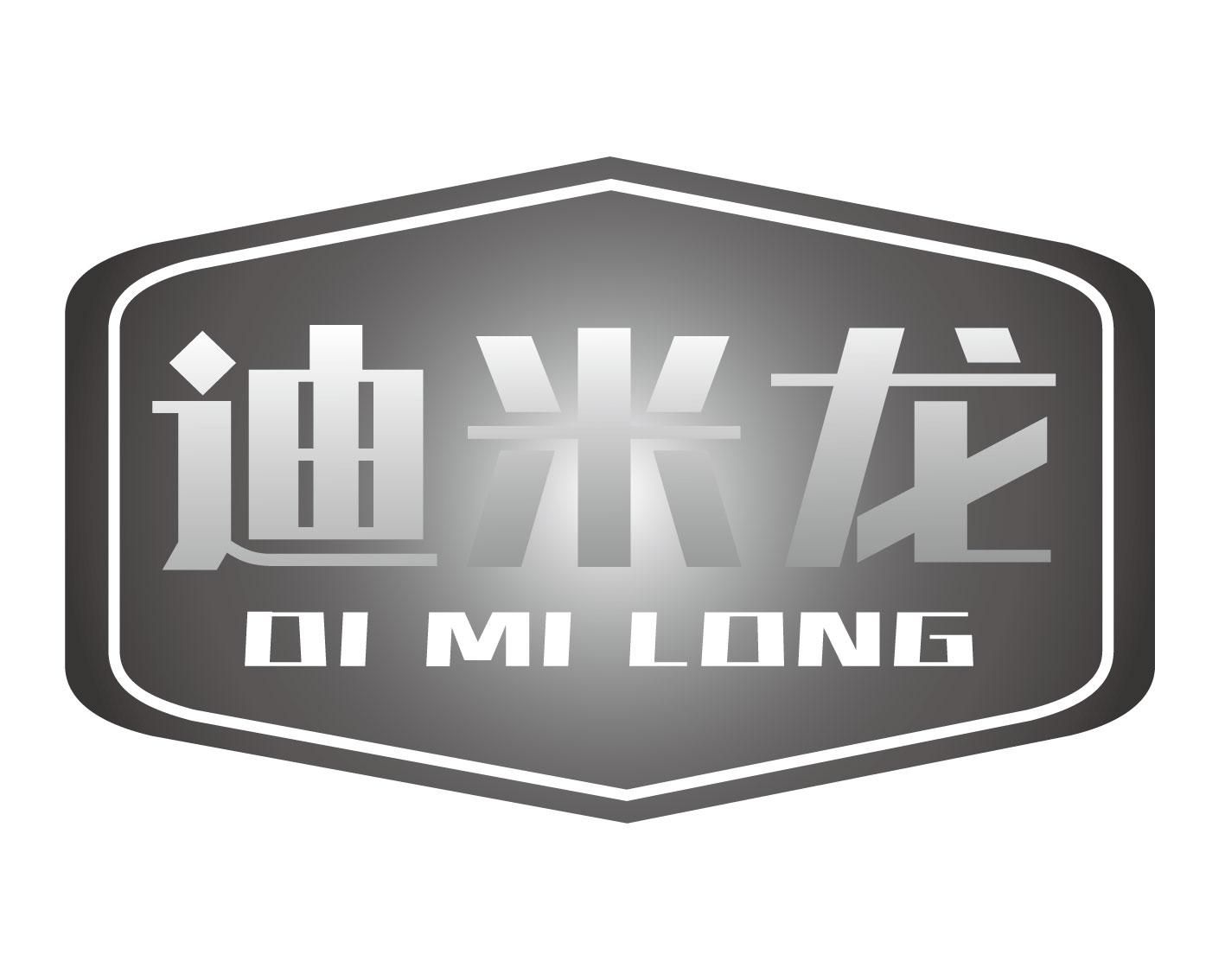 迪米龙