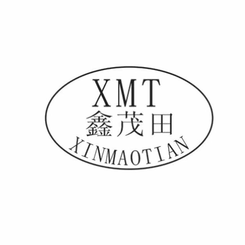 XMT 鑫茂田 商标公告