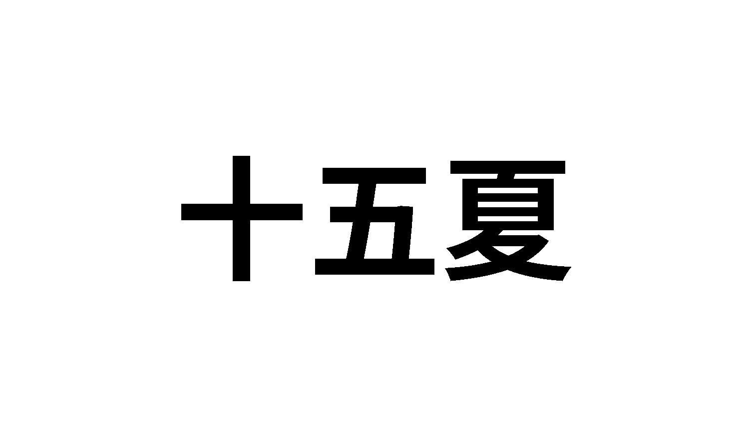 十五夏