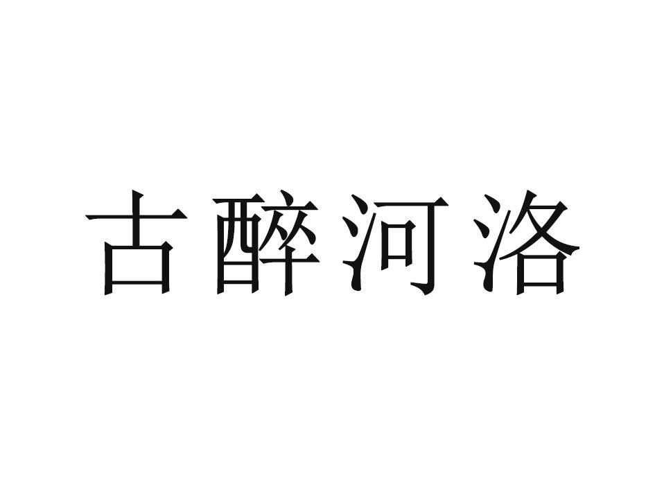 古醉河洛