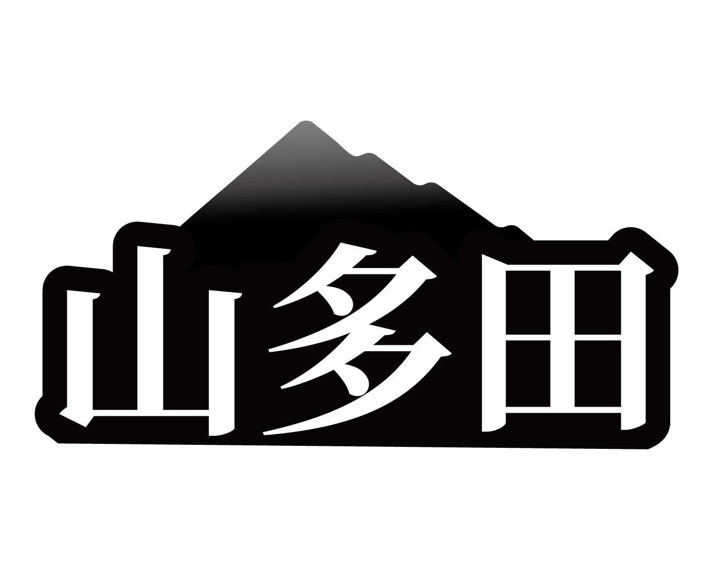 山多田