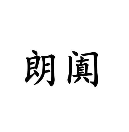 朗阗