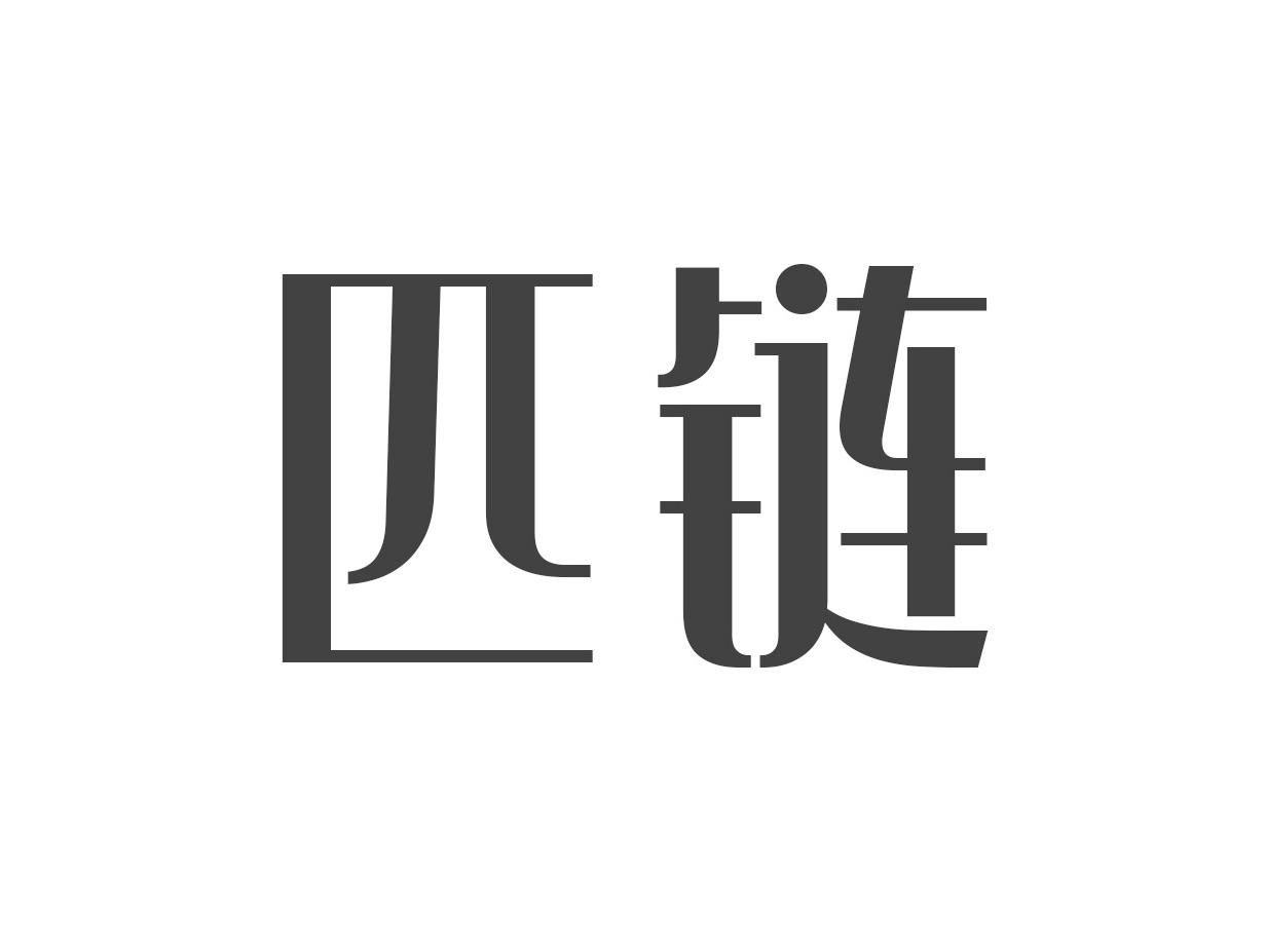 匹链