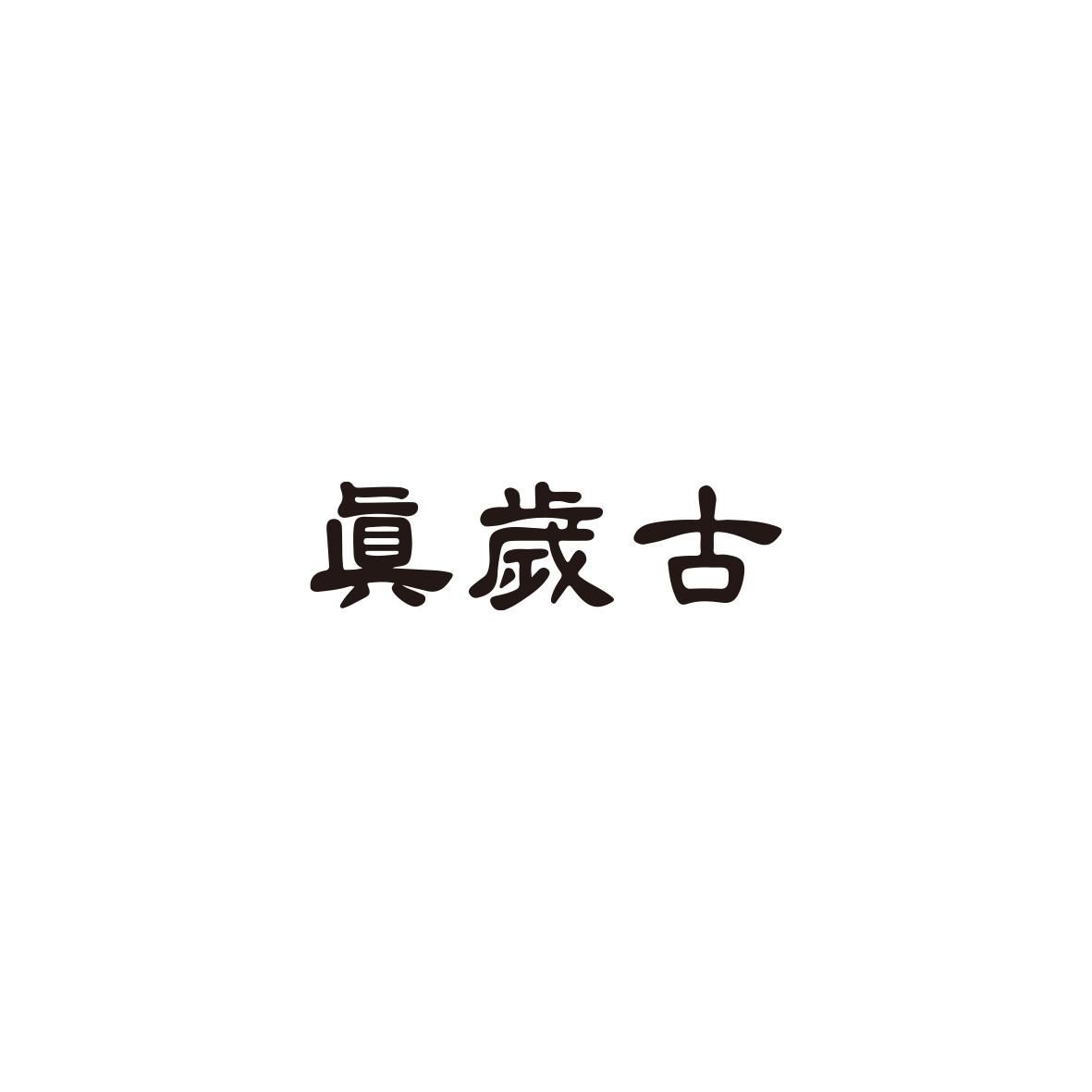 真岁古 商标公告