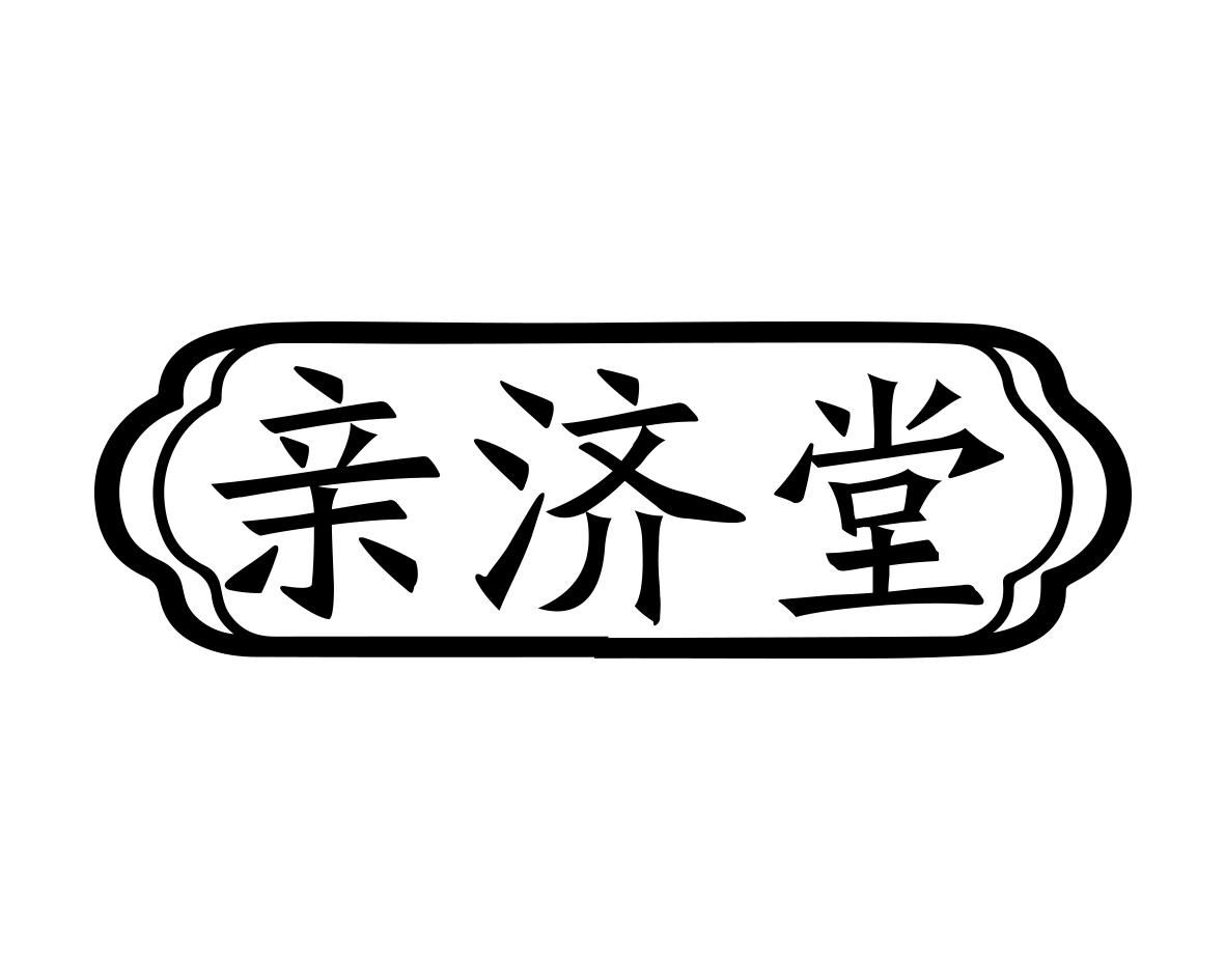 亲济堂