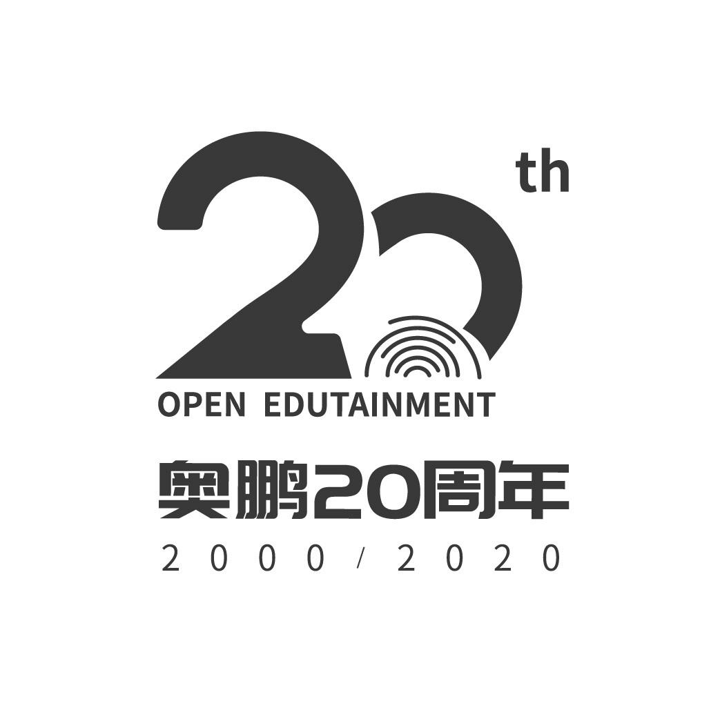 奥鹏20周年 2000/2020 20TH OPEN EDUTAINMENT 商标公告