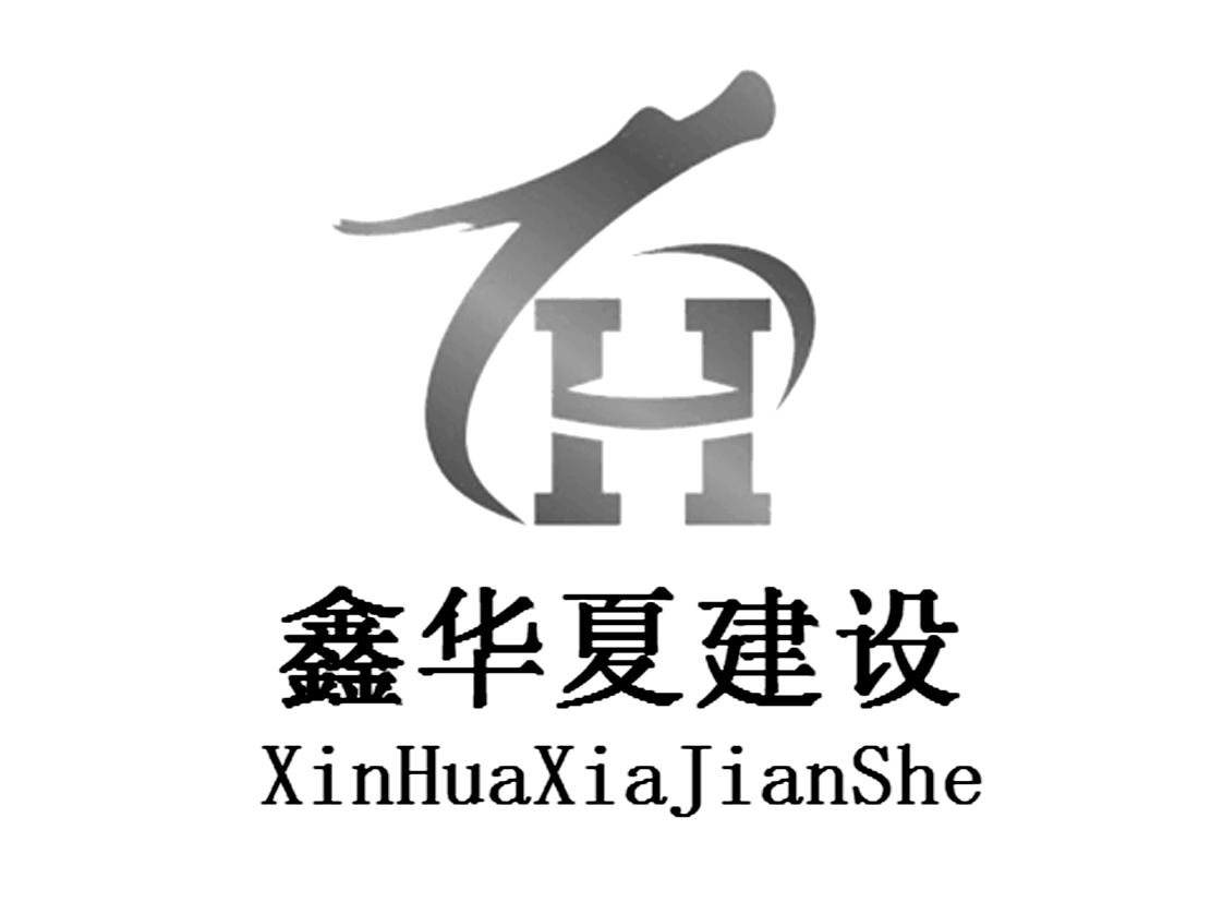 鑫华夏建设 H 商标公告