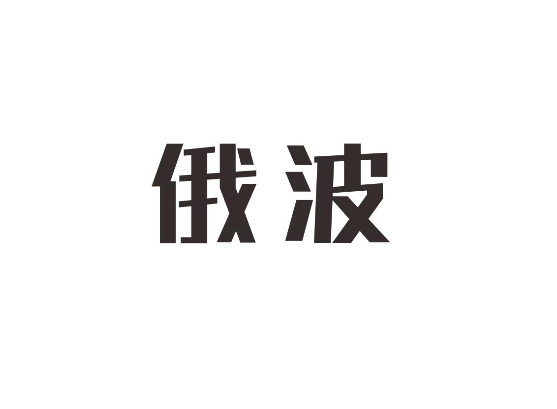 俄波 商标公告