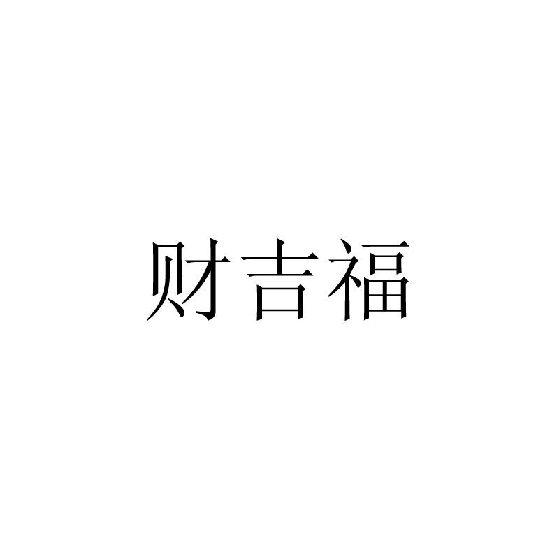 财吉福