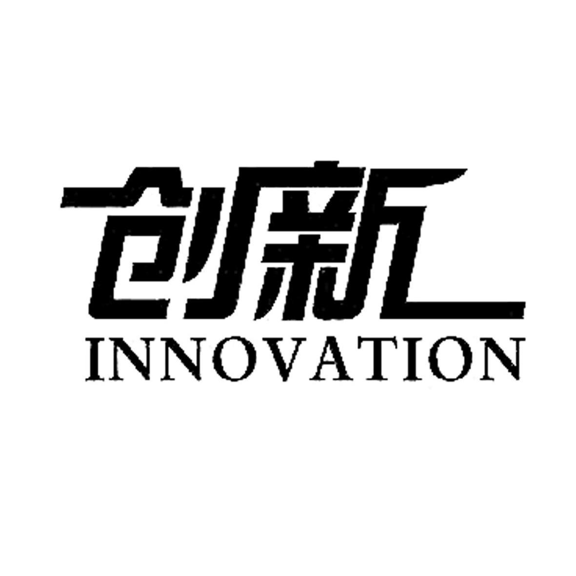 创新 innovation