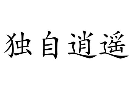 独自逍遥 商标公告